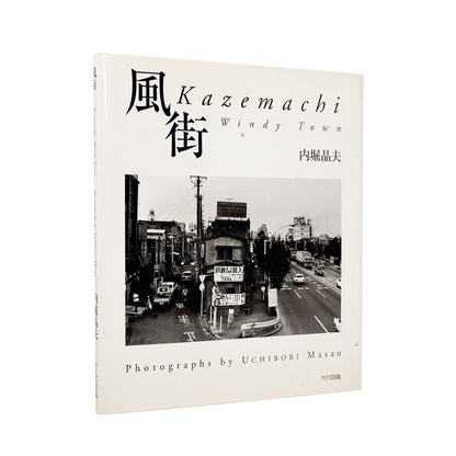 内堀晶夫写真集　風街  Windy Town / 内堀晶夫 - ワイズ出版 - 文福 BUNBUKU