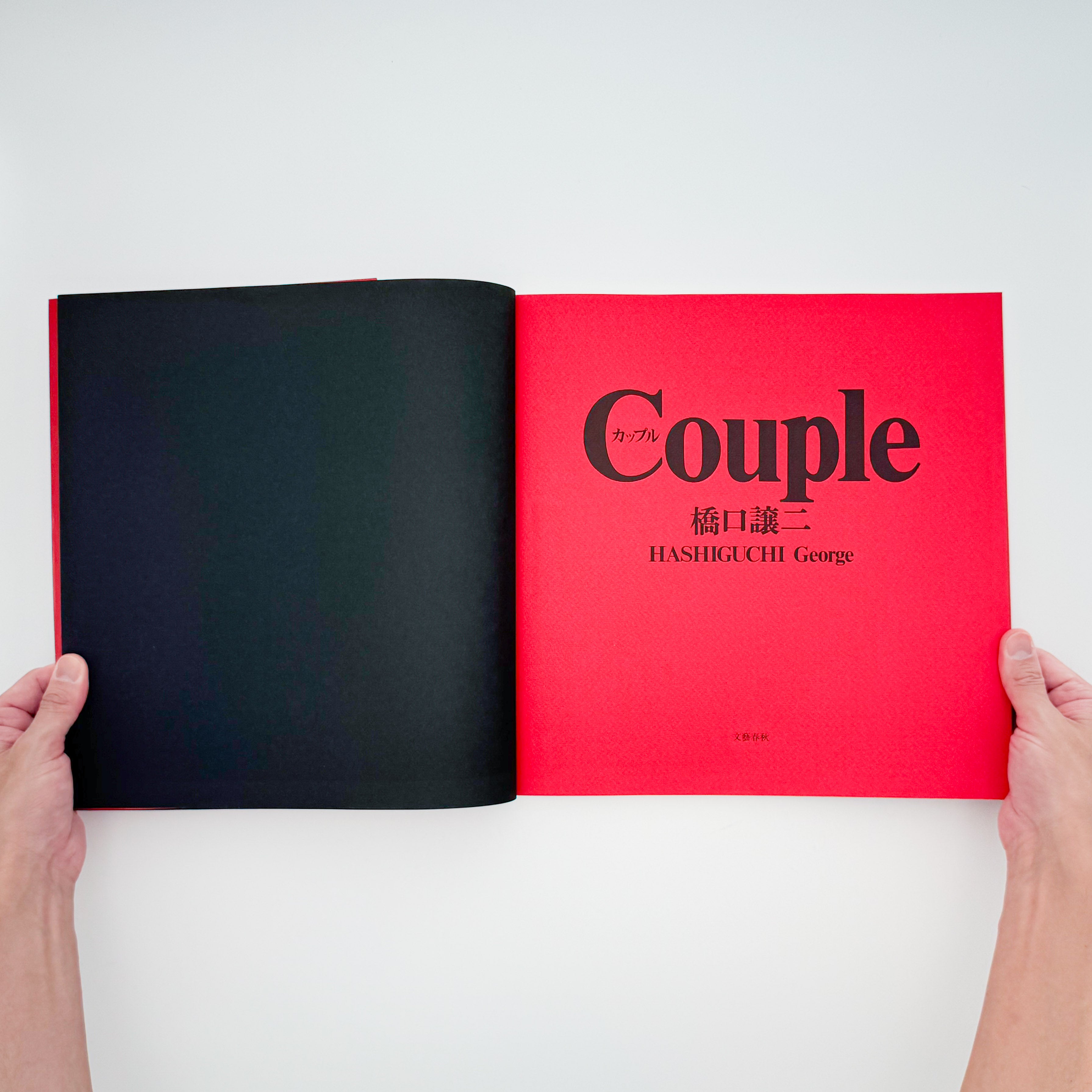 橋口譲二 写真集 : カップル / Couple｜文藝春秋 - 文福 BUNBUKU