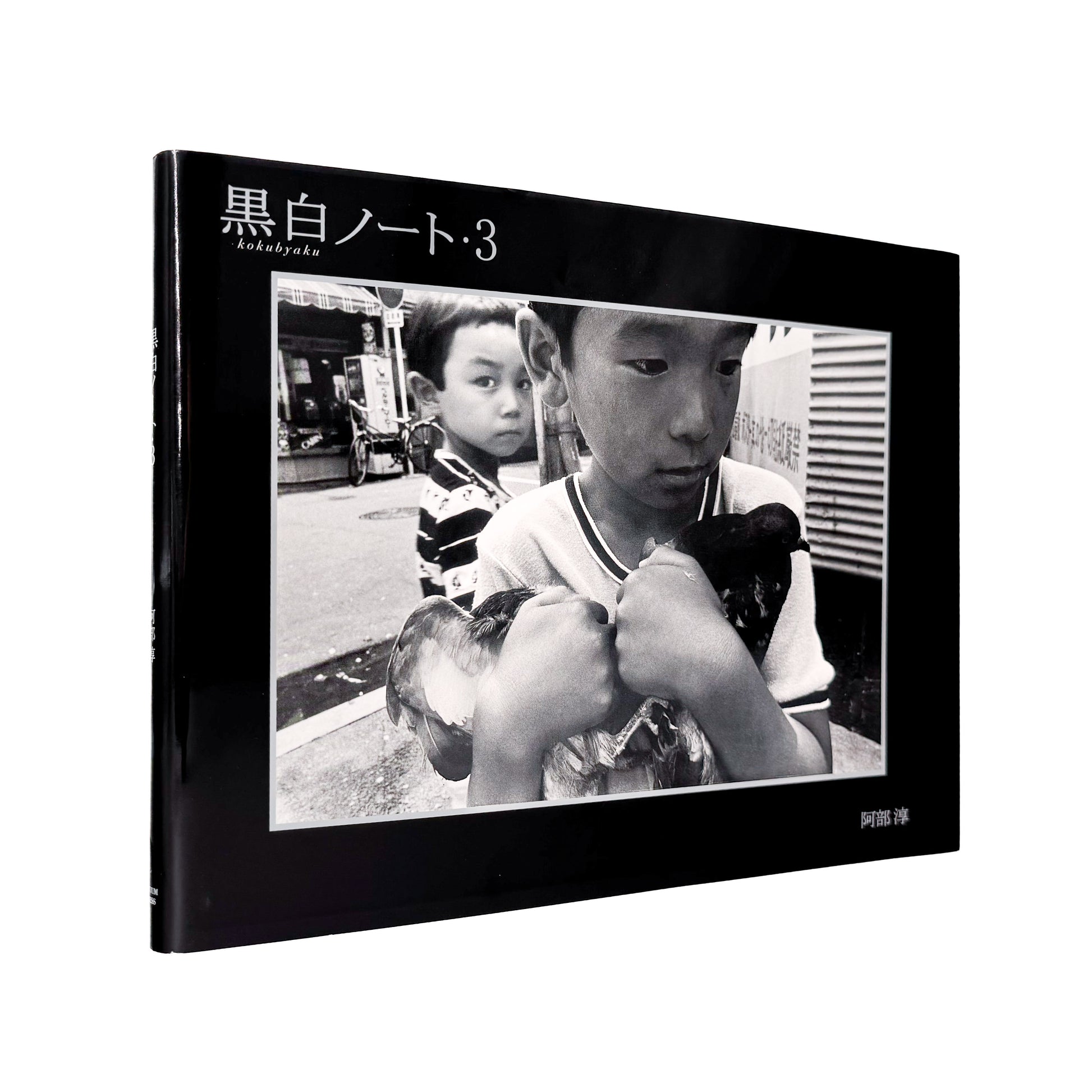 阿部淳 写真集 : 黒白ノート3｜Vacuum Press - 文福 BUNBUKU
