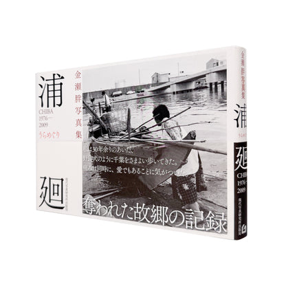 金瀬胖 : 浦廻うらめぐり CHIBA 1976-2009｜現代写真研究所出版局 - 文福 BUNBUKU