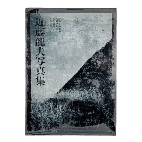 近藤龍夫写真集　日本海の季節　飛騨の高山　湖北叙情　志摩の暮らし（サイン入り）