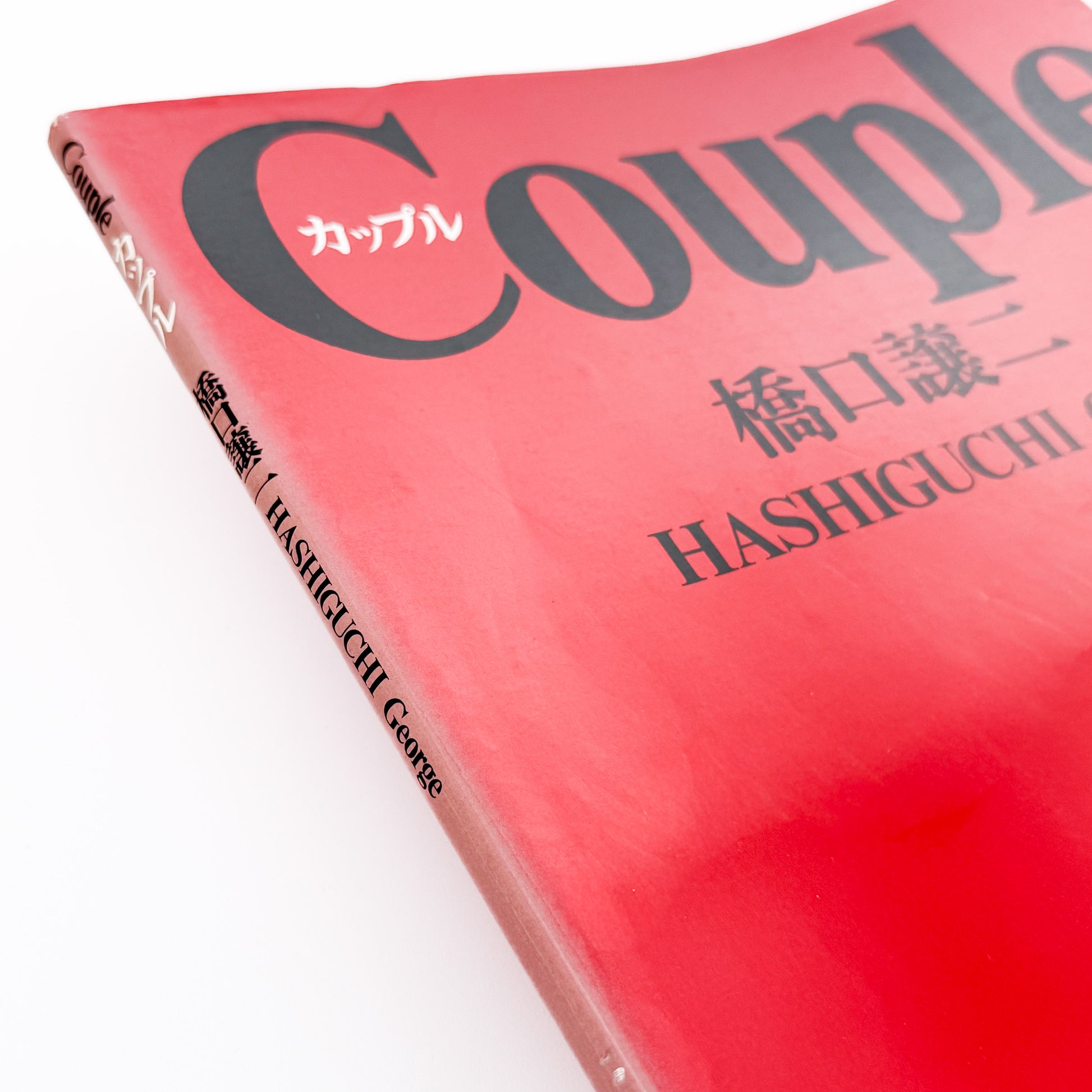 橋口譲二 写真集 : カップル / Couple｜文藝春秋 - 文福 BUNBUKU