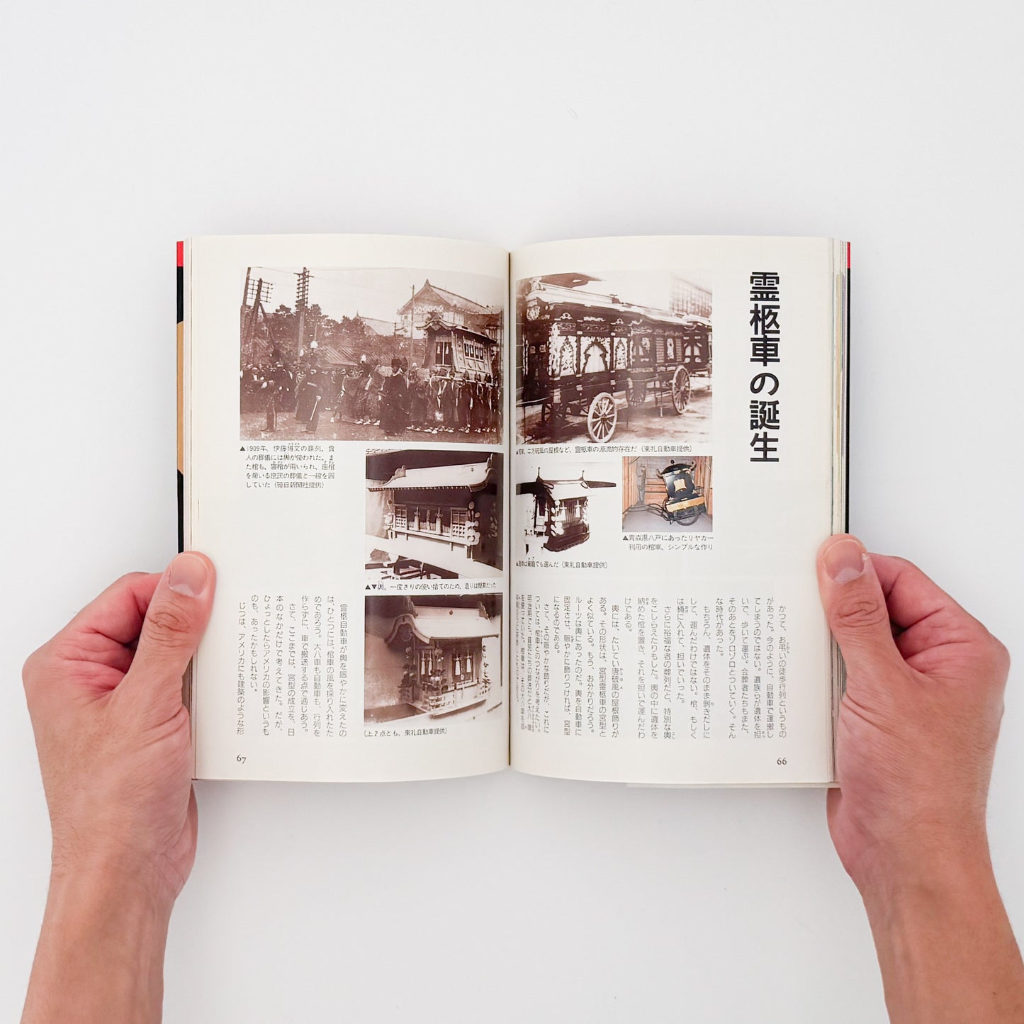 町田忍・井上章一『the 霊柩車ー日本人の創造力が生んだ傑作』全国各地の宮型霊柩車を写真と文章で紹介し、日本独自の装飾、葬送文化、死生観を考察した1992年刊行の写真・評論集。