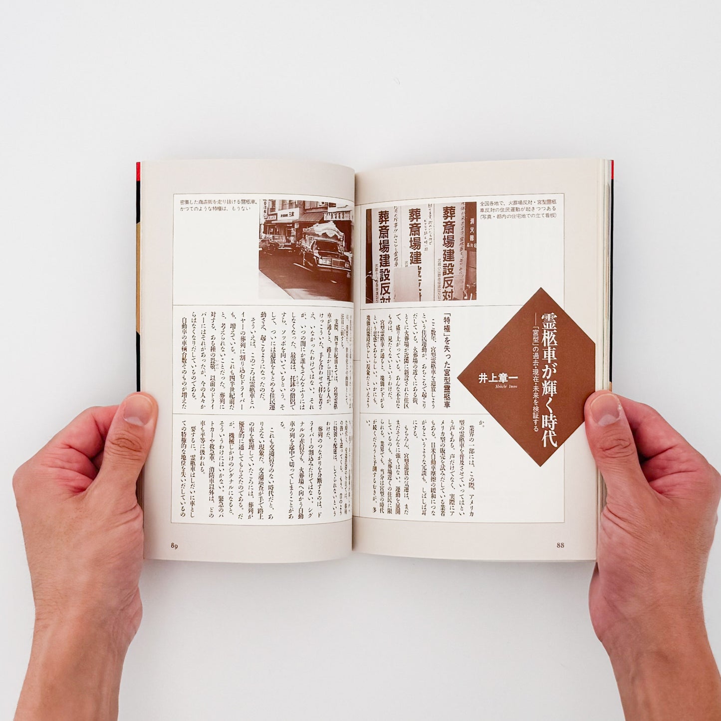 町田忍・井上章一『the 霊柩車ー日本人の創造力が生んだ傑作』全国各地の宮型霊柩車を写真と文章で紹介し、日本独自の装飾、葬送文化、死生観を考察した1992年刊行の写真・評論集。