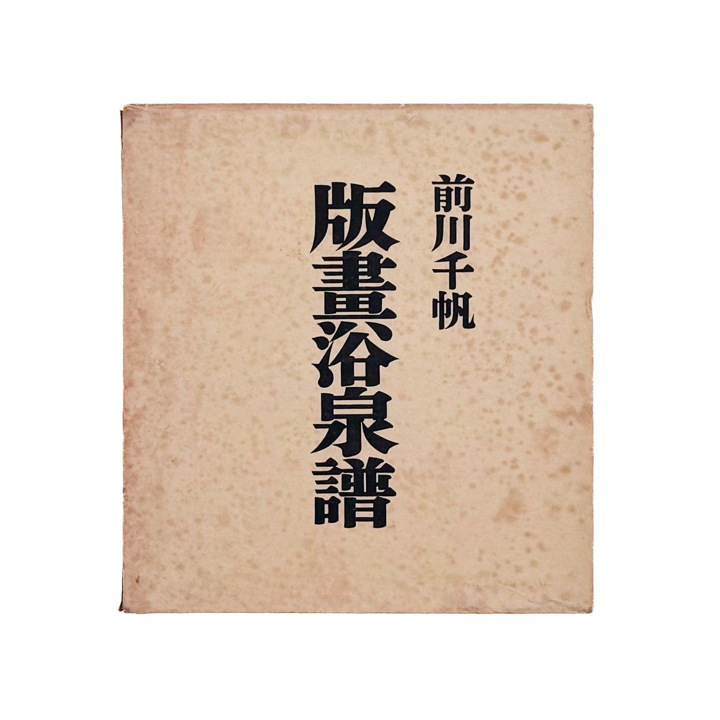 MAEKAWA Senpan / 前川千帆が各地の温泉場と浴場風景を描いた木版画集『版畫浴泉譜』。『浴泉譜』『続浴泉譜』『続々浴泉譜』を単色刷で再構成し、図版60丁と著者あとがきを収録した1954年竜星閣刊、函入りの作品集。
