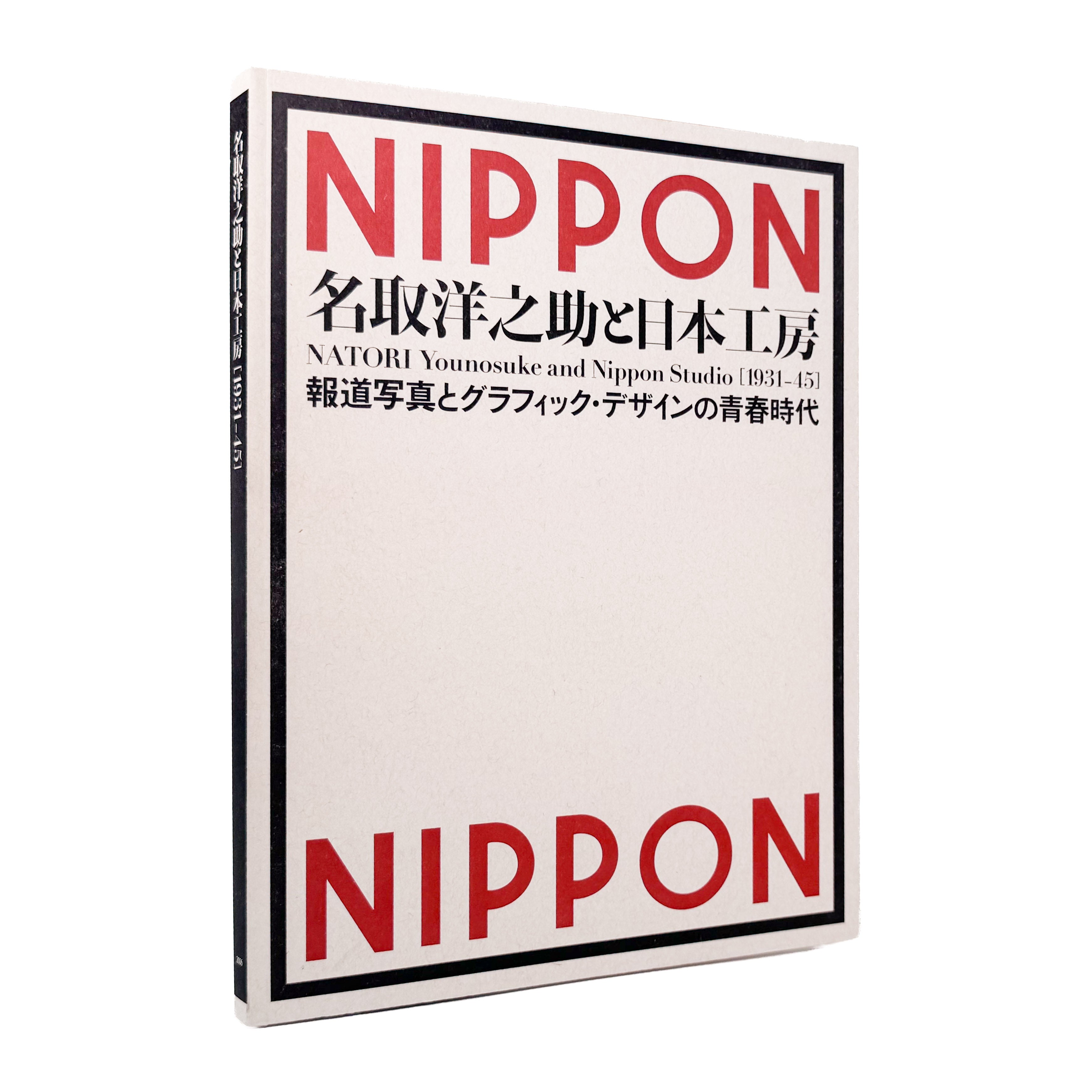 名取洋之助と日本工房 1931–45｜報道写真とグラフィック・デザイン