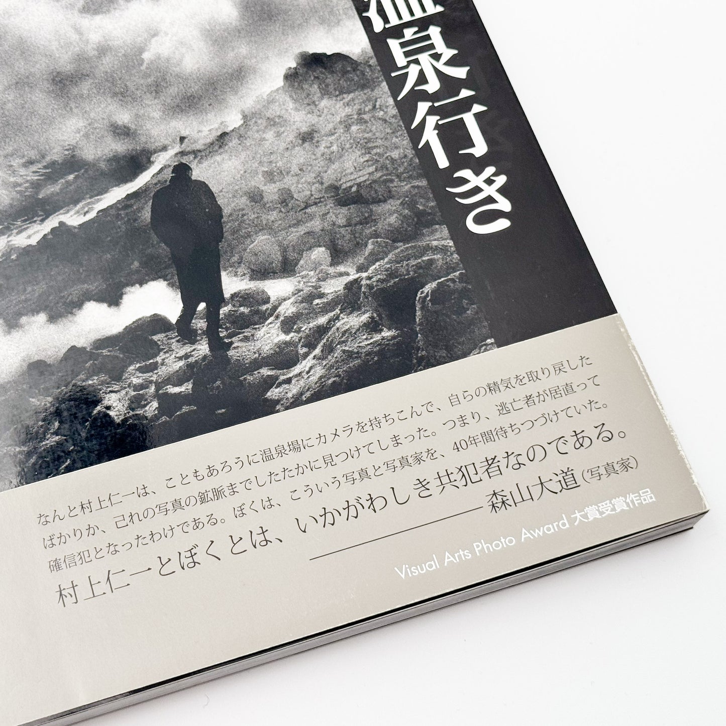 村上仁一写真集　雲隠れ温泉行き（サイン入り） / 専門学校ビジュアルアーツ - 文福 BUNBUKU