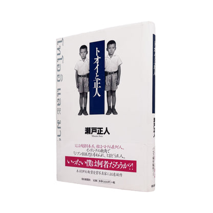 瀬戸正人『トオイと正人』 / Masato Seto Toi to Masato　タイと日本を行き来する自身と家族四世代の記憶を写真と文章でたどった自伝的エッセイ