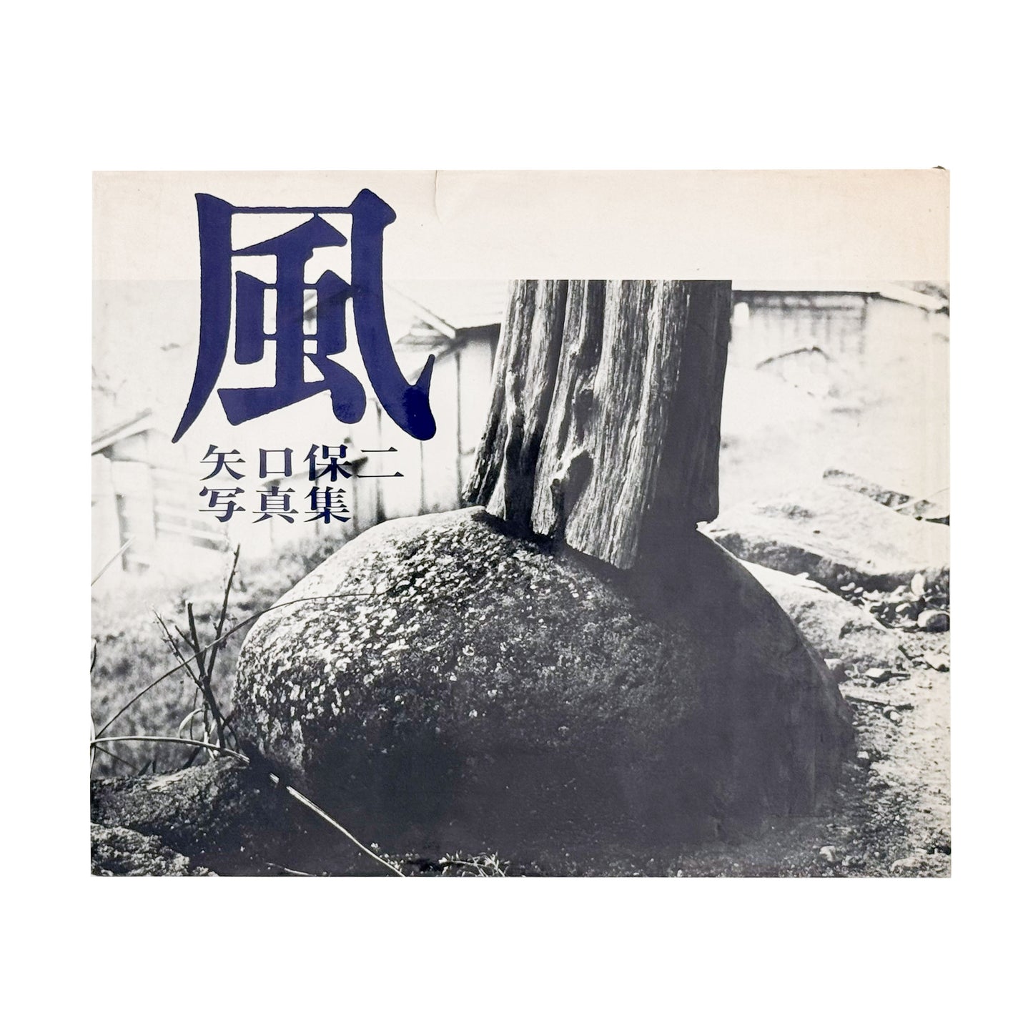 矢口保二: YAGUCHI Yasuji 『風』現代写真研究所刊行、徳島の写真家による没後刊行写真集