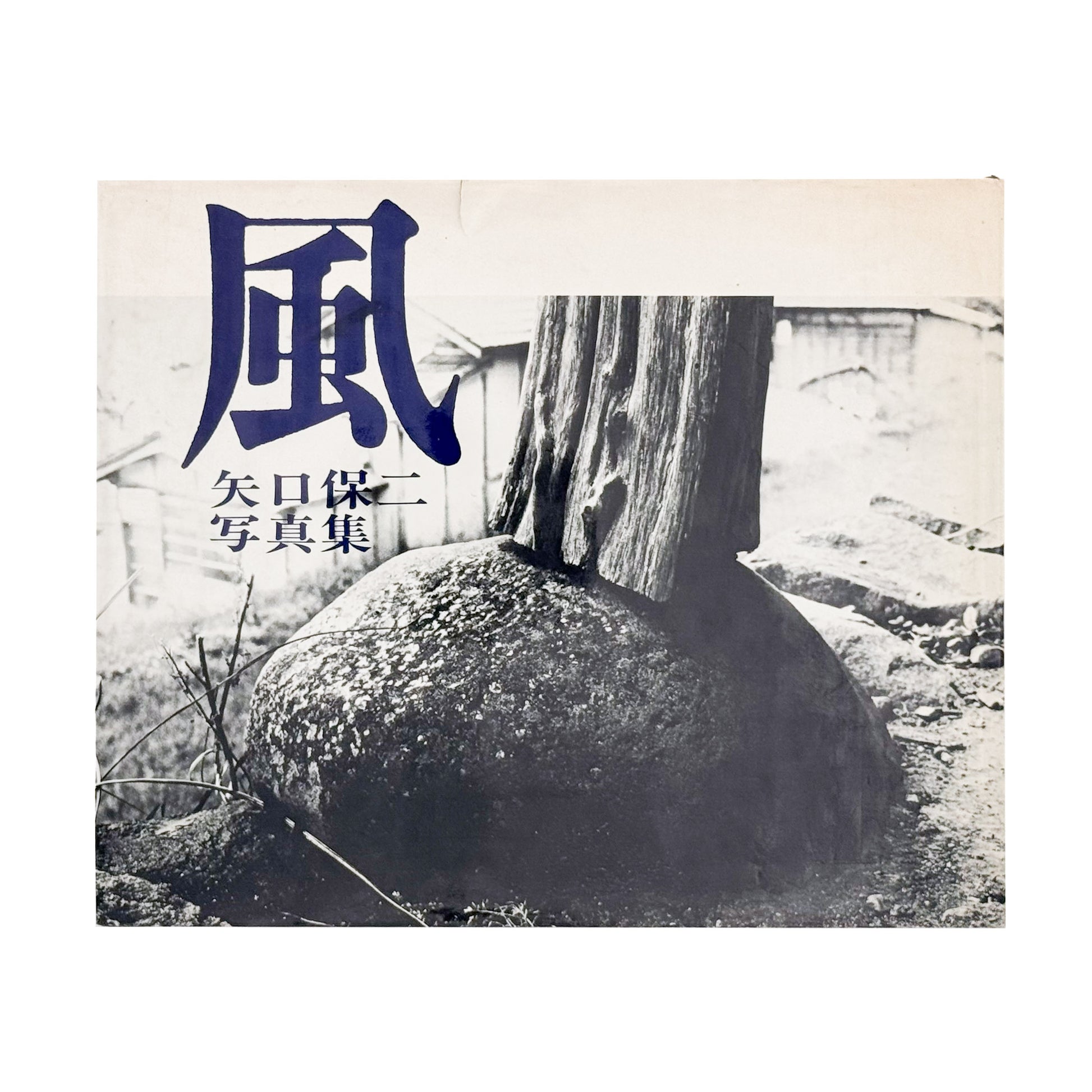 矢口保二: YAGUCHI Yasuji 『風』現代写真研究所刊行、徳島の写真家による没後刊行写真集