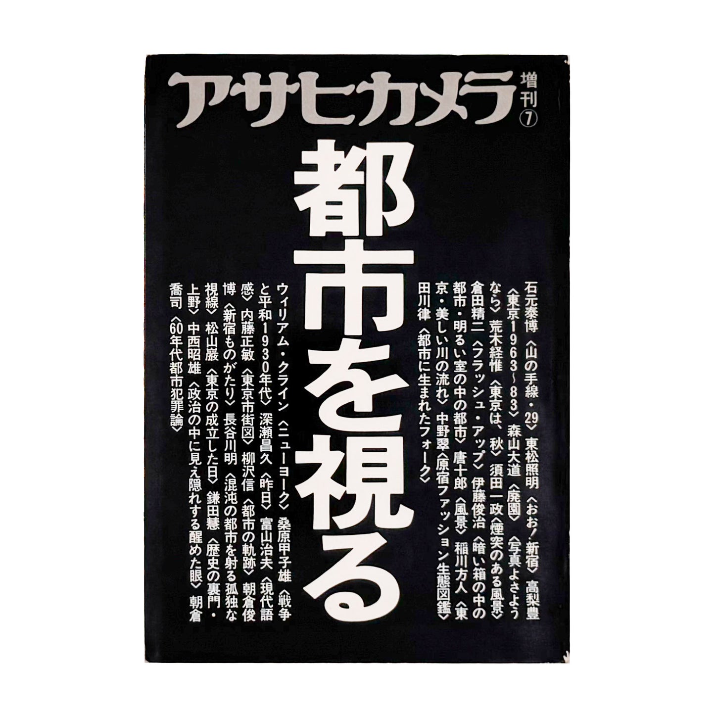 アサヒカメラ 1983年7月増刊　都市を視る / 朝日新聞社 _ 文福 BUNBUKU