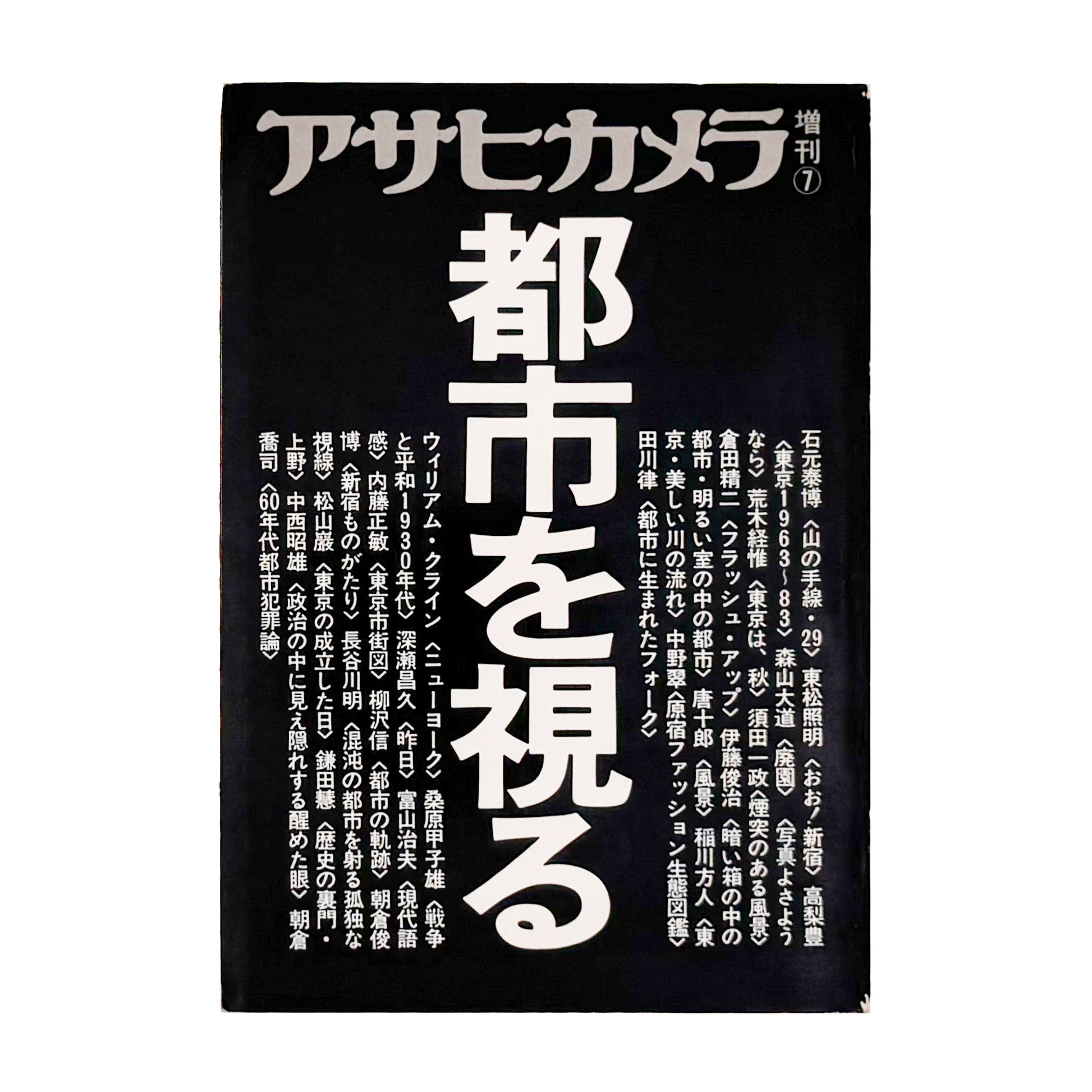 アサヒカメラ 1983年7月増刊　都市を視る / 朝日新聞社 _ 文福 BUNBUKU