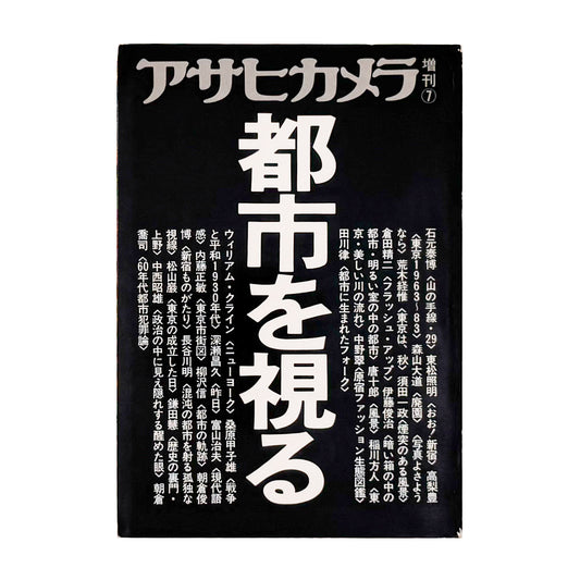 アサヒカメラ 1983年7月増刊　都市を視る / 朝日新聞社 _ 文福 BUNBUKU