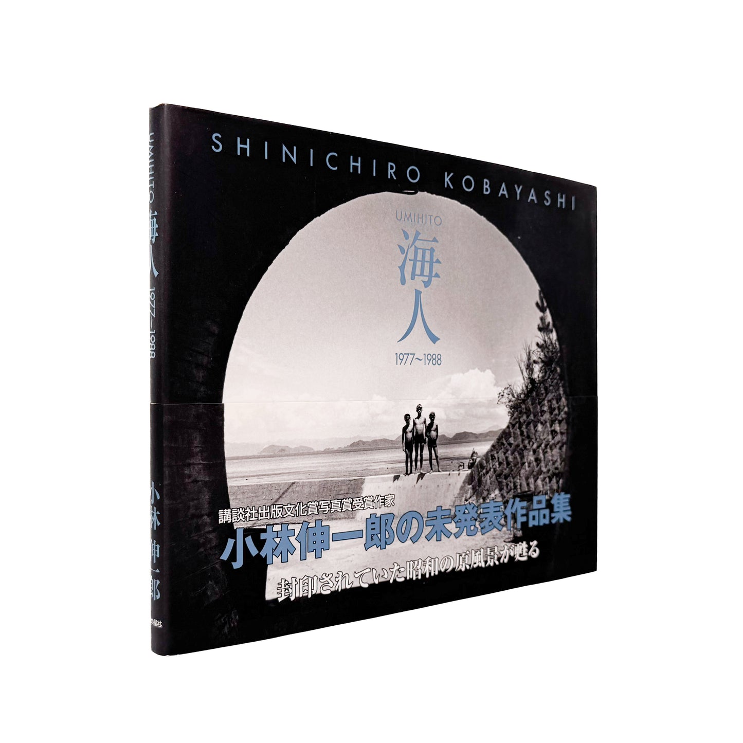 小林伸一郎『海人 / UMIHITO 1977〜1988』金の星社刊行、日本各地の海辺と人々を撮影したモノクローム写真集