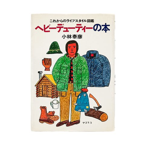 これからのライフスタイル図鑑　ヘビーデューティーの本