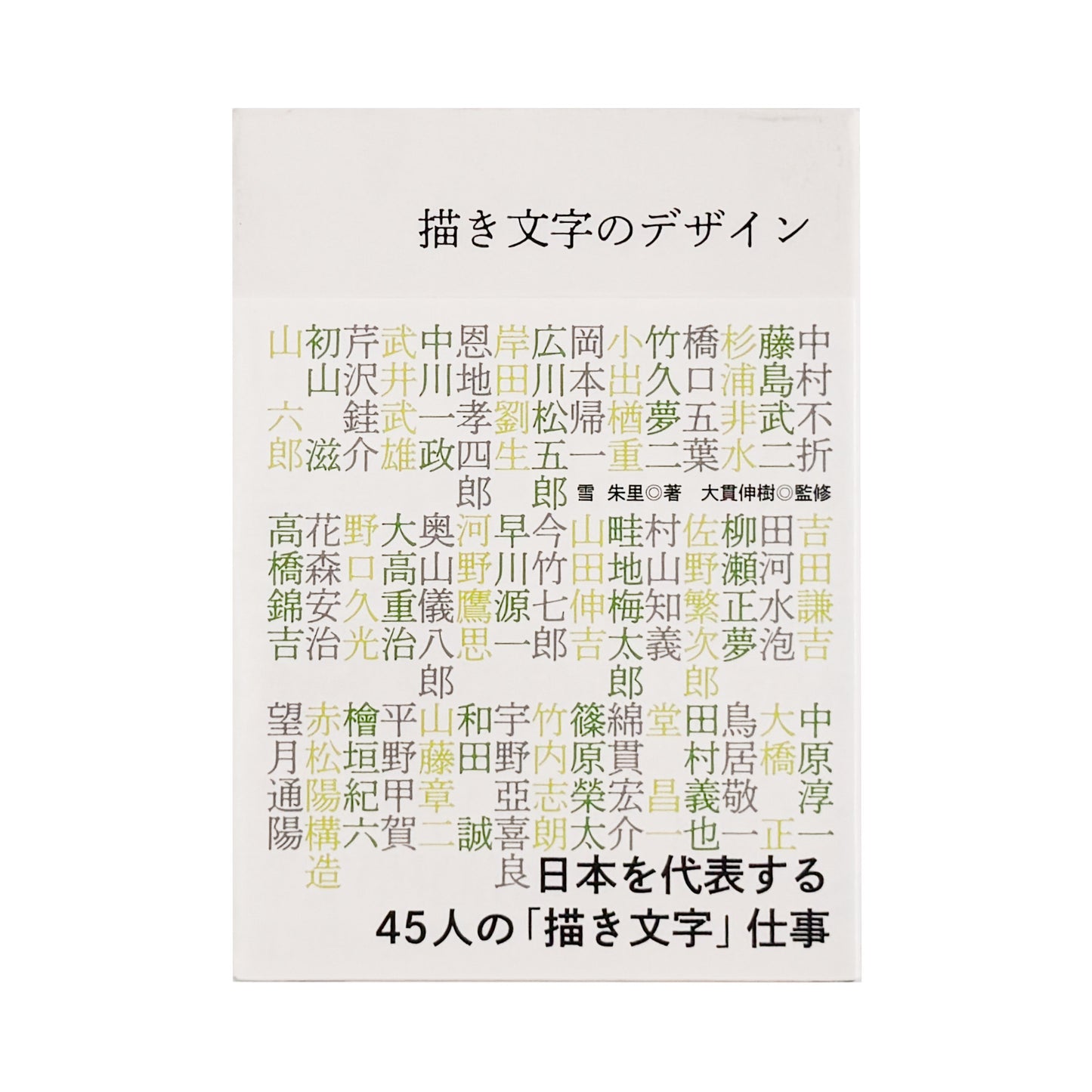 雪朱里 : 描き文字のデザイン 日本を代表する45人の「描き文字」仕事｜グラフィック社 - 文福 BUNBUKU