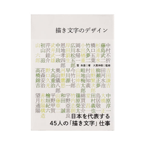 描き文字のデザイン