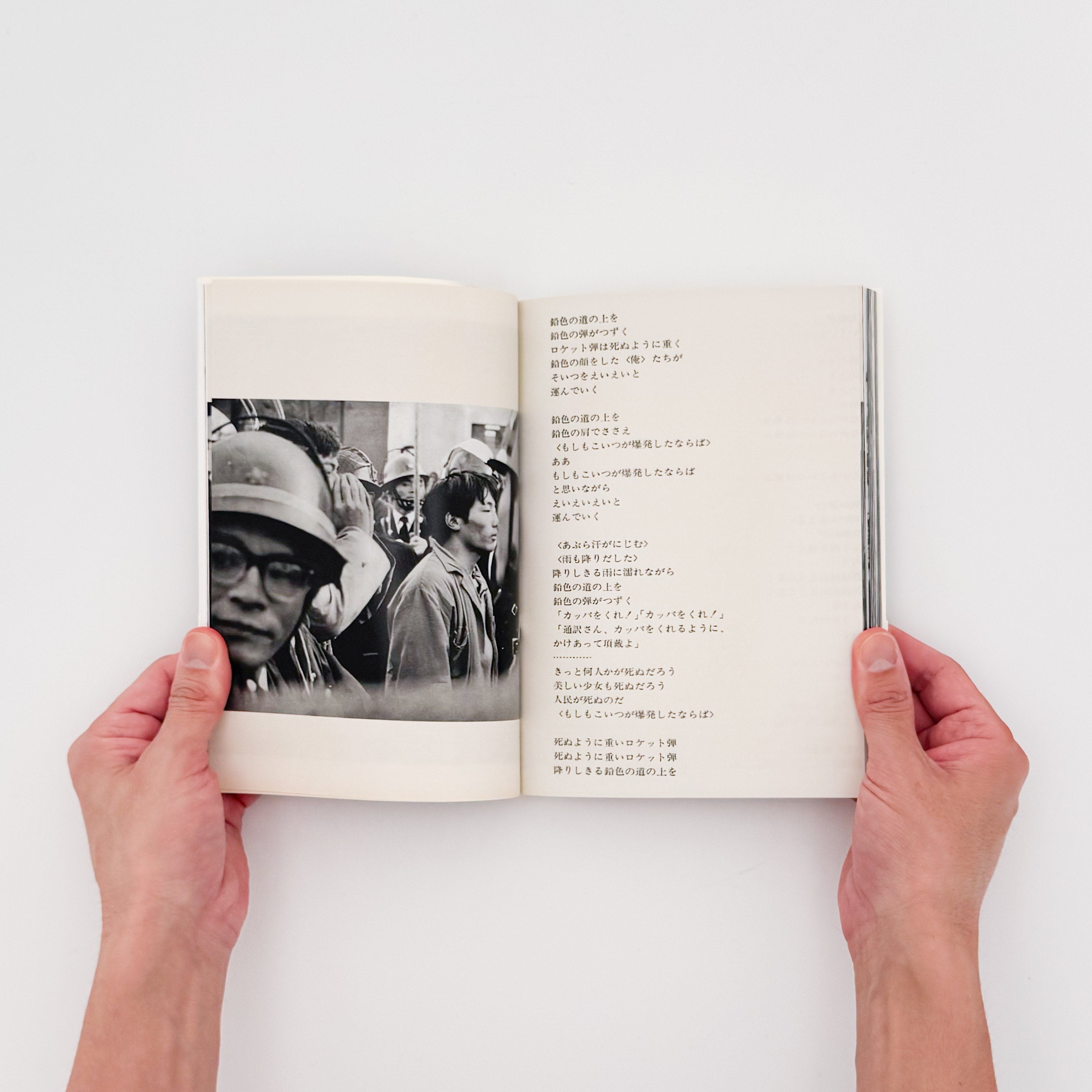 北井一夫写真集 過激派の時代 / 平凡社 - 文福 BUNBUKU