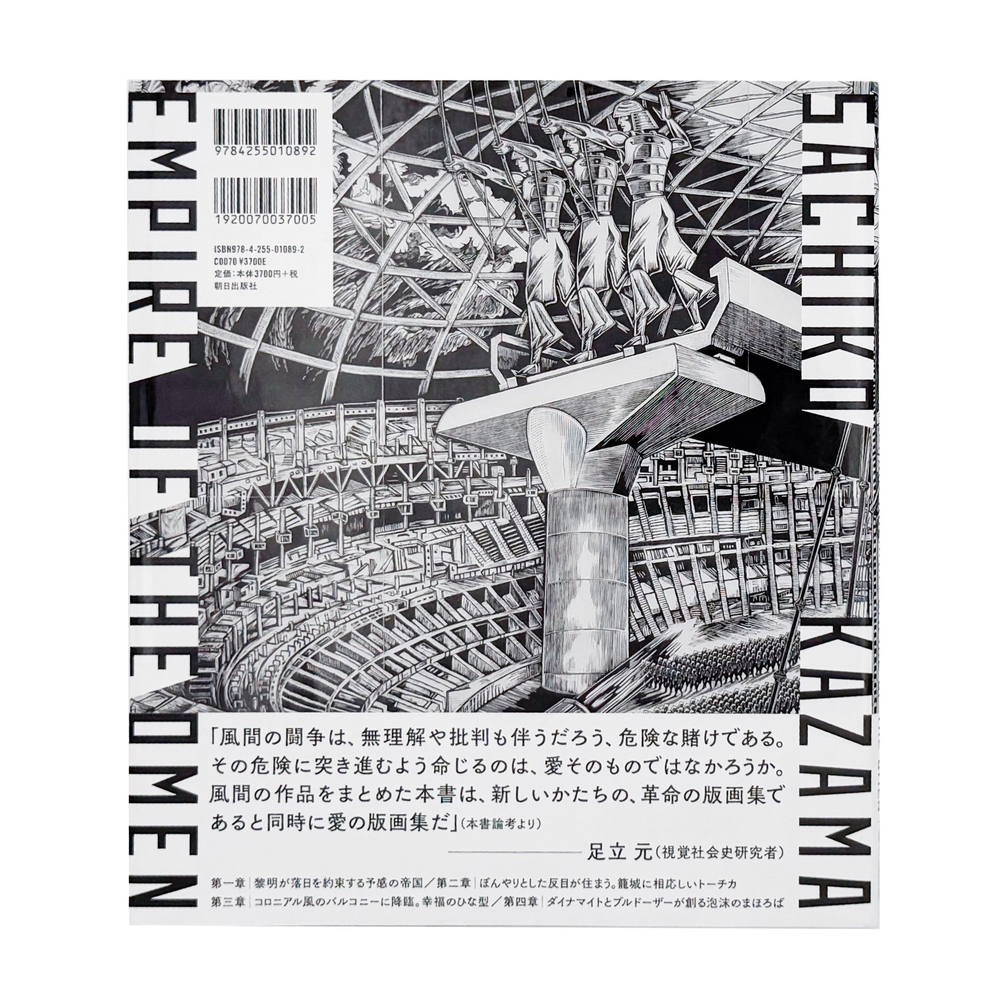 風間サチコ作品集 : 予感の帝国｜朝日出版社 - 文福 BUNBUKU