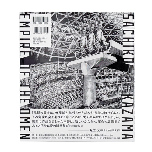 風間サチコ作品集 : 予感の帝国｜朝日出版社 - 文福 BUNBUKU