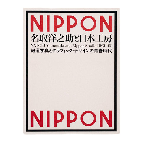 名取洋之助と日本工房 1931–45　報道写真とグラフィック・デザインの青春時代