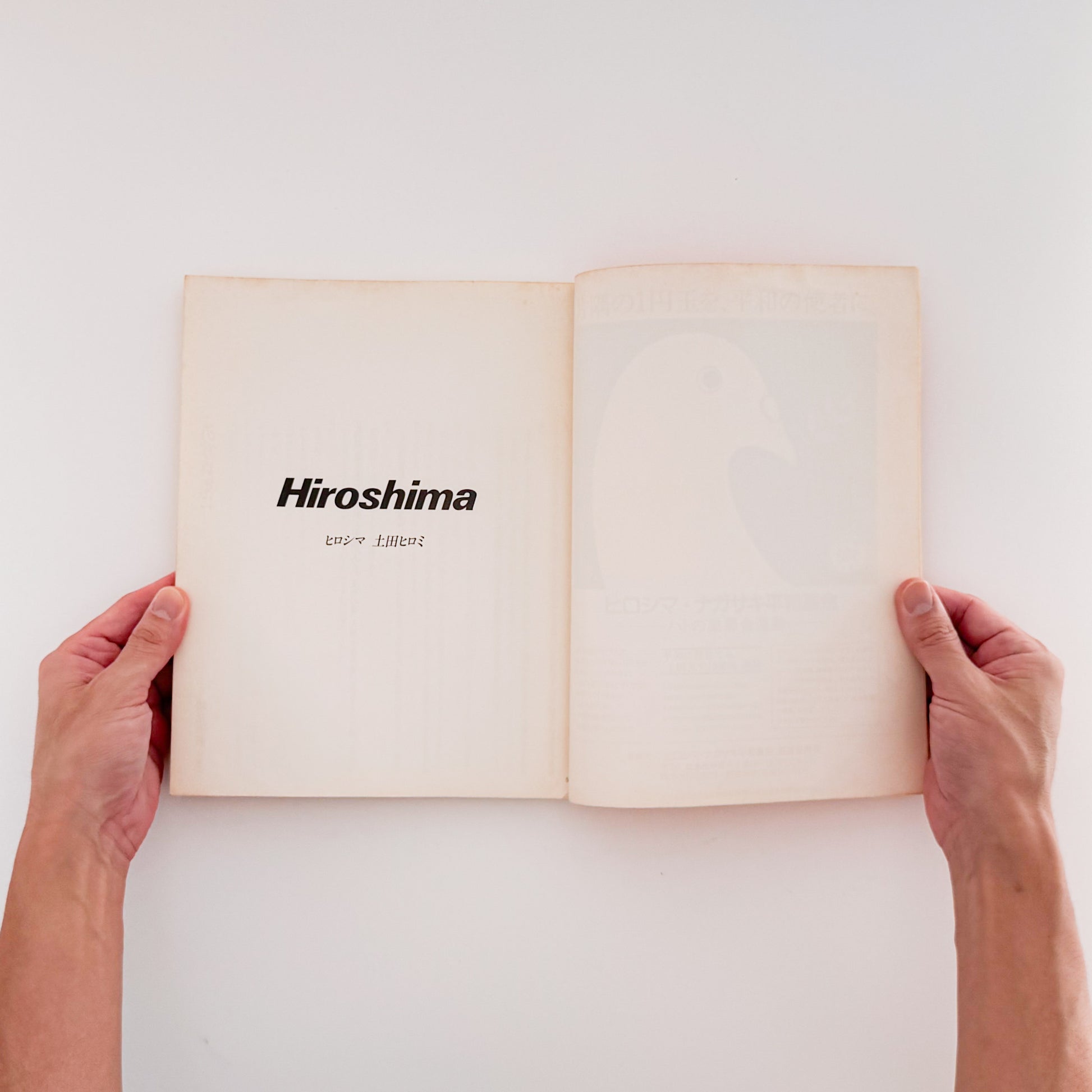 土田ヒロミ: TSUCHIDA Hiromi『ヒロシマ / HIROSHIMA』アサヒカメラ増刊9、広島平和記念資料館の被爆資料を記録した写真集