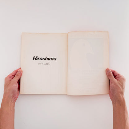 土田ヒロミ: TSUCHIDA Hiromi『ヒロシマ / HIROSHIMA』アサヒカメラ増刊9、広島平和記念資料館の被爆資料を記録した写真集