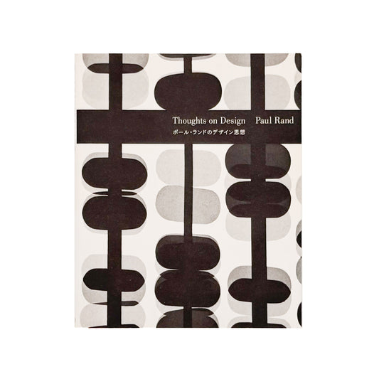ポール・ランドのデザイン思想　Paul Rand / スペースシャワーネットワーク-文福