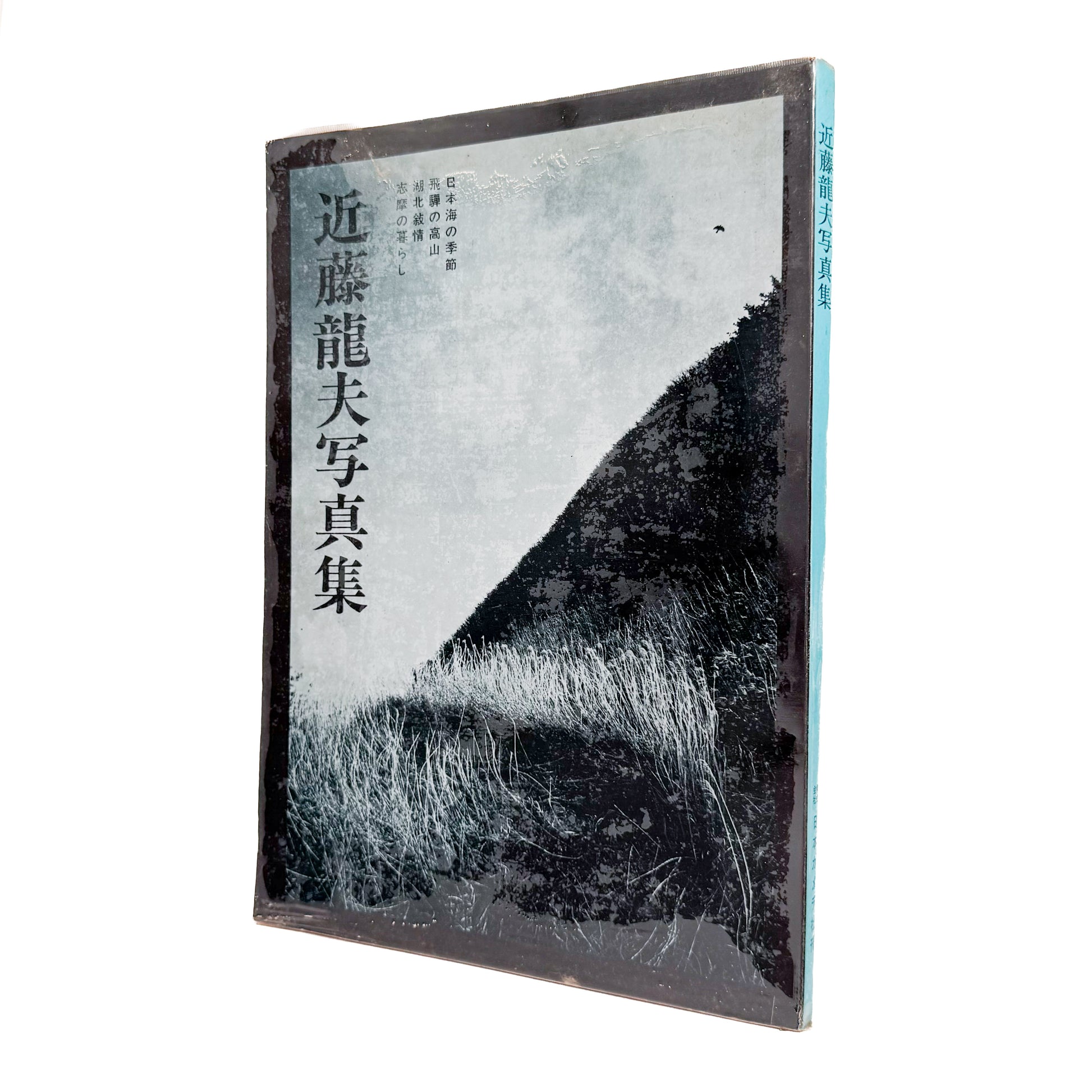 近藤龍夫 : 日本海の季節・飛騨の高山・湖北叙情・志摩の暮らし｜日本カメラ社 - 文福 BUNBUKU