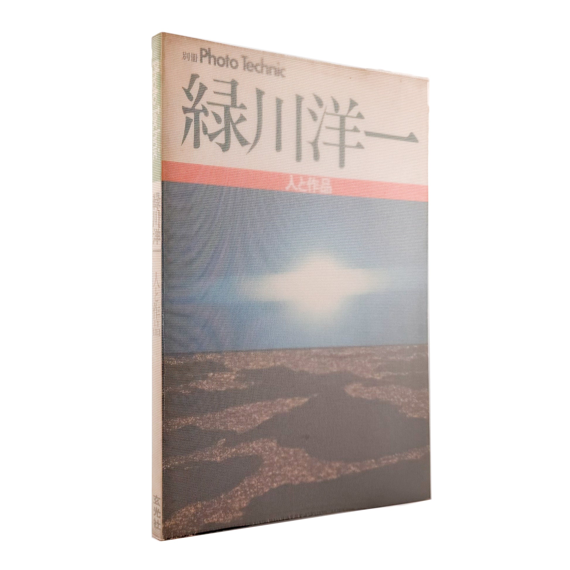 別冊Photo Technic 緑川洋一　人と作品 / 玄光社 - 文福 BUNBUKU