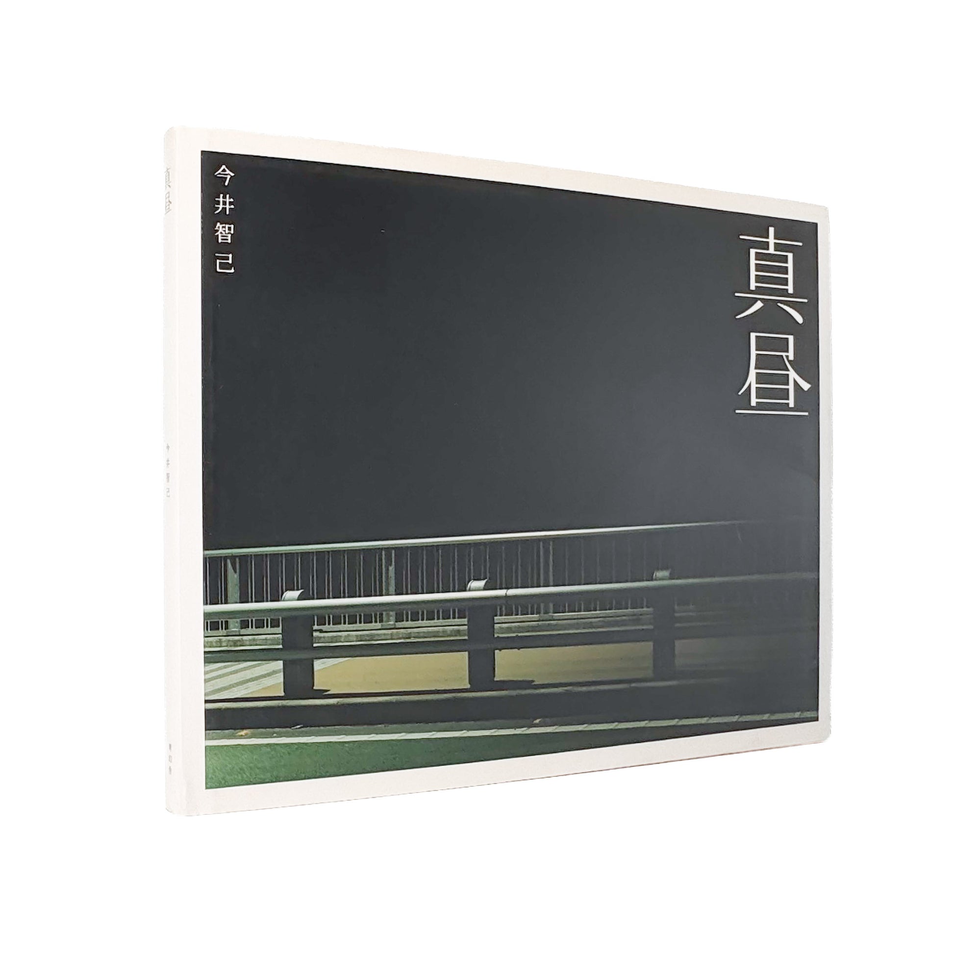 今井智己 : 真昼 In The Middle of The Day｜青幻舎 - 文福 BUNBUKU