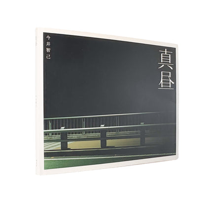 今井智己 : 真昼 In The Middle of The Day｜青幻舎 - 文福 BUNBUKU