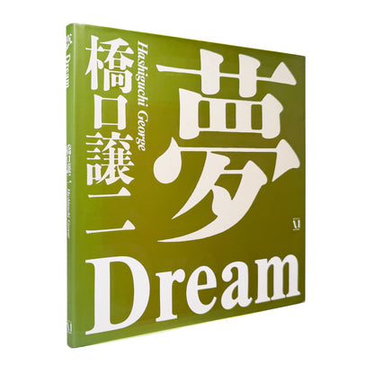 橋口譲二『夢』 / George Hashiguchi Dream　明治・大正・昭和・平成を生き抜いた97人の肖像と声を記録した写真集