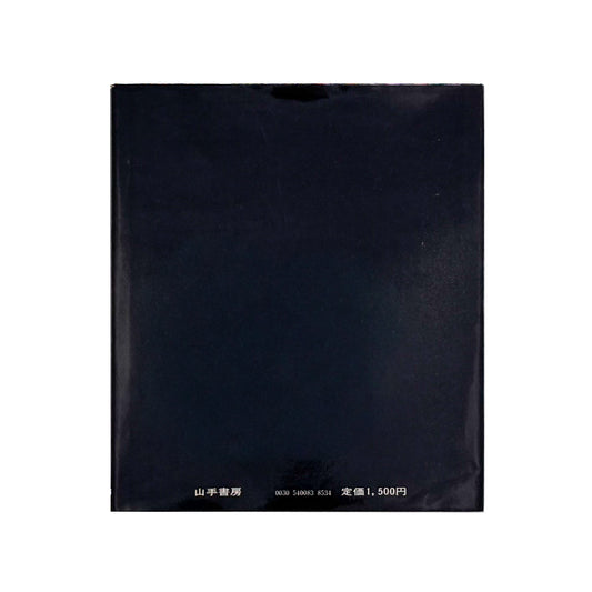 藤原房子 : 手の知恵　秘められた可能性｜山手書房 - 文福 BUNBUKU