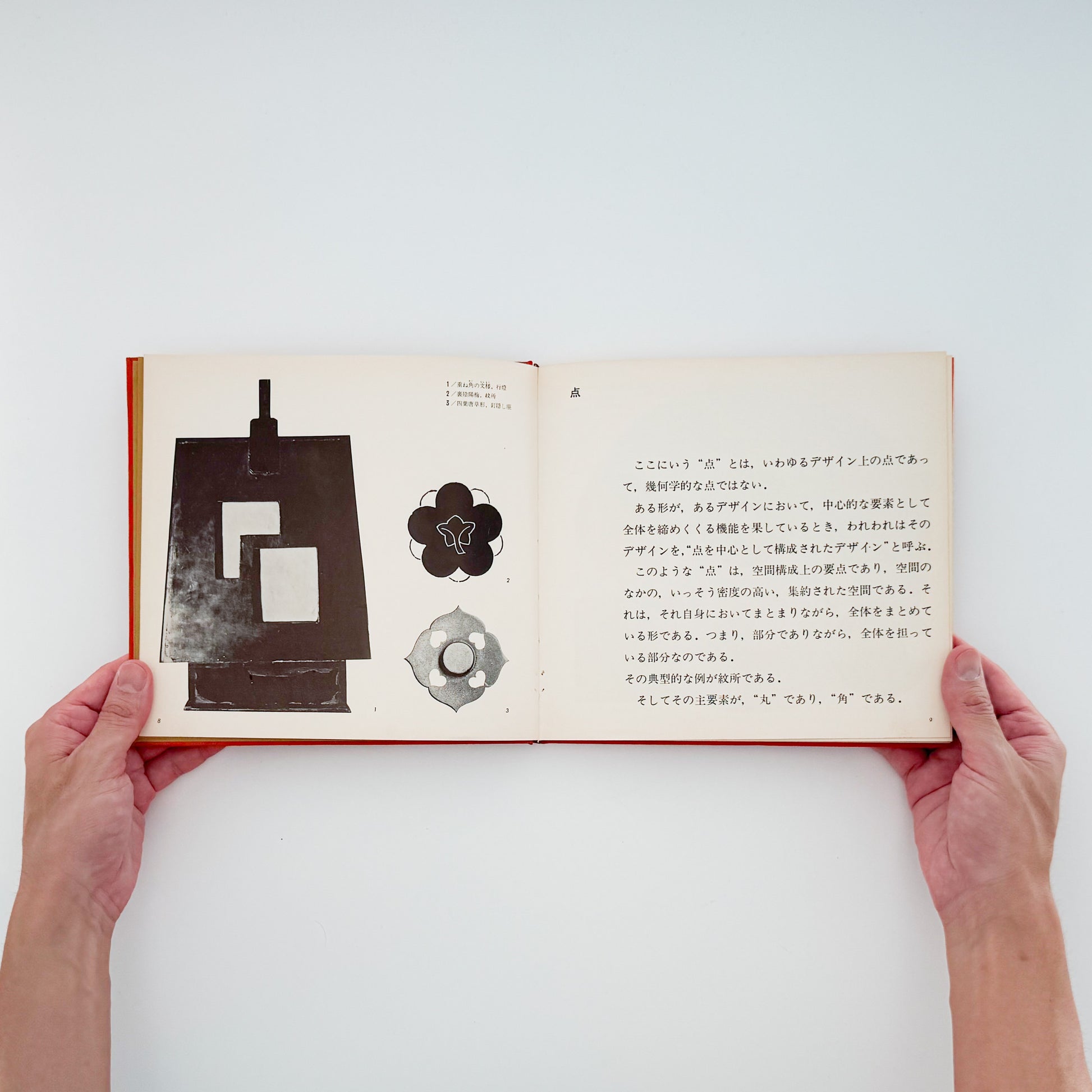 棚橋一晃『日本のデザイン・モチーフ』小袖、縞帳、染織資料などに見られる日本の伝統文様を、点・線・面の構成から分析した1967年刊行のデザイン資料集。