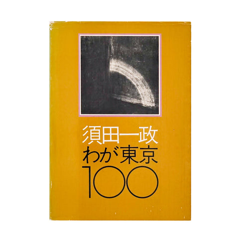 わが東京100　ニコンサロンブックス5
