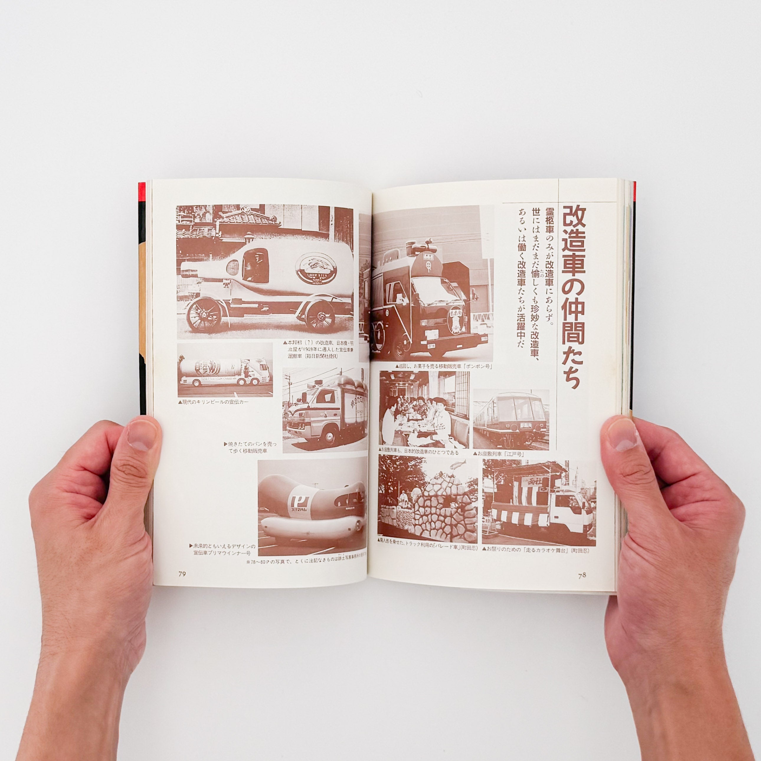 町田忍・井上章一 : the 霊柩車ー日本人の創造力が生んだ傑作 - 文福