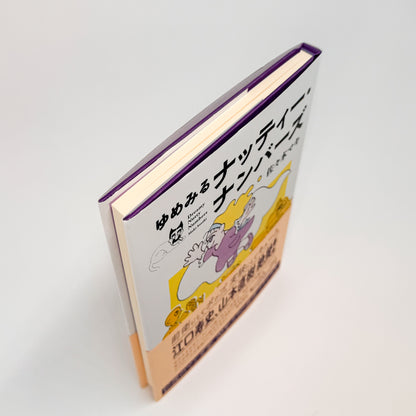 佐々木マキ: ゆめみるナッティー・ナンバーズ｜亜紀書房 - 文福 BUNBUKU