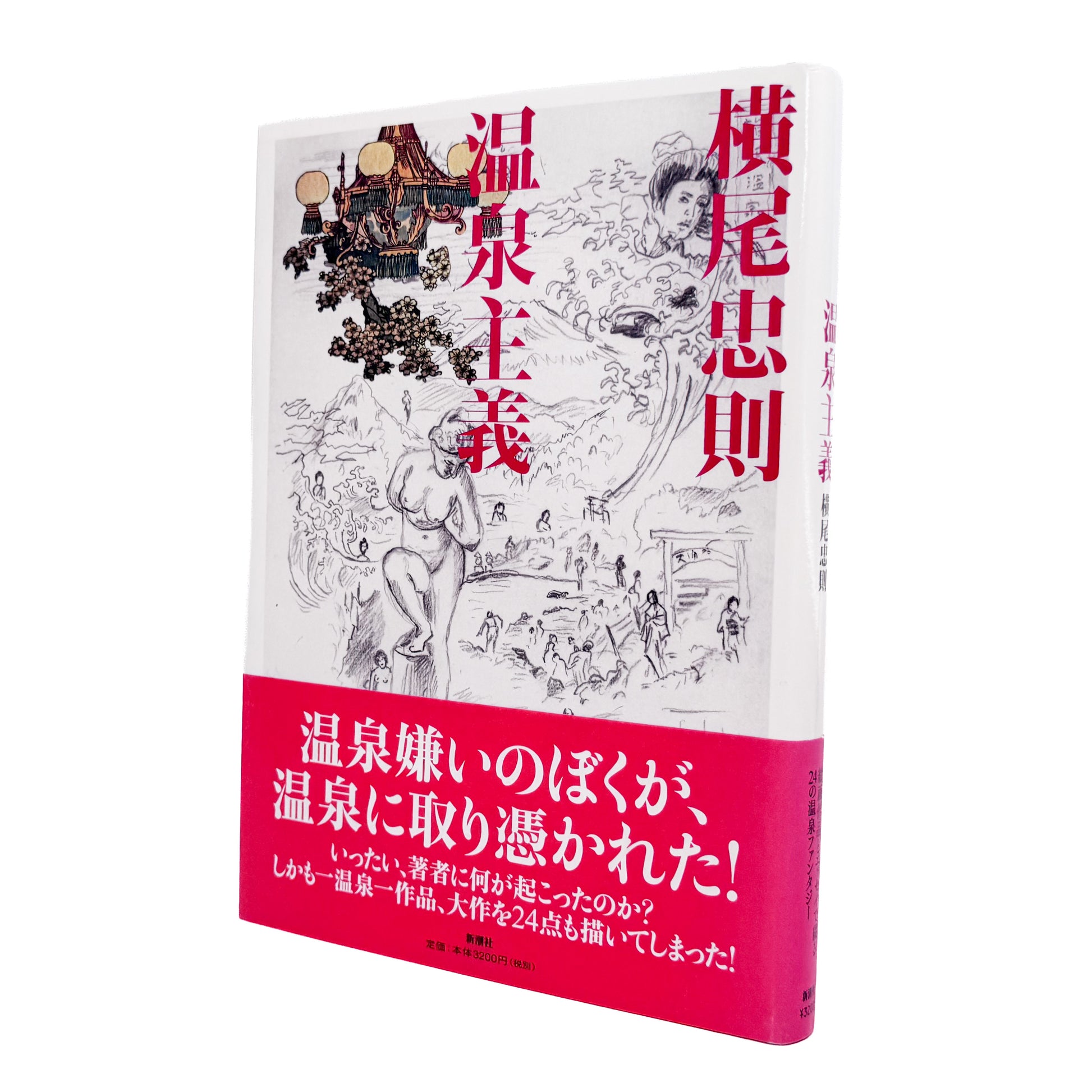 横尾忠則 : 温泉主義｜サイン入り 横尾忠則が全国各地の温泉を訪ね、その土地で得た体験や印象を文章と絵画でまとめた作品集。温泉地の風景と個人的な記憶を重ねた大作24点を収録。2008年新潮社刊。