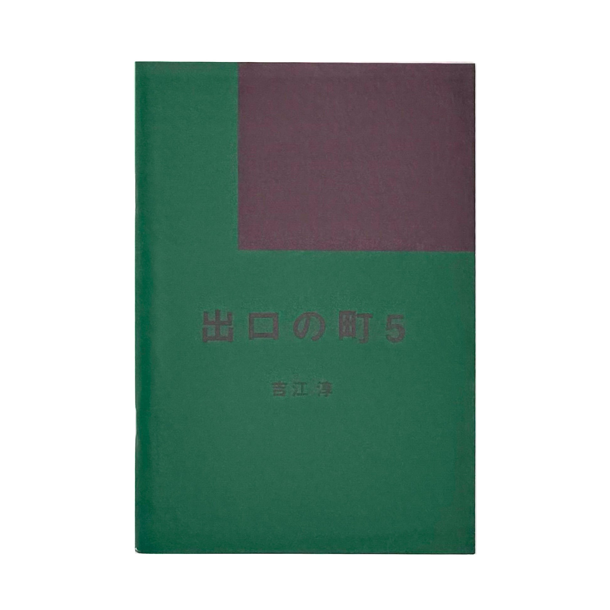 吉江淳 : 出口の町 vol.5｜Salvage Press - 文福 BUNBUKU