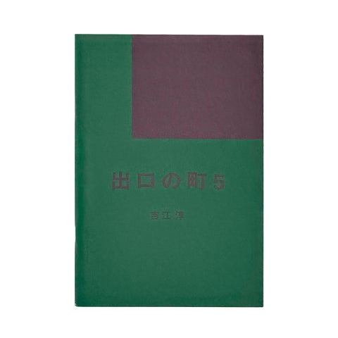 出口の町 vol.5