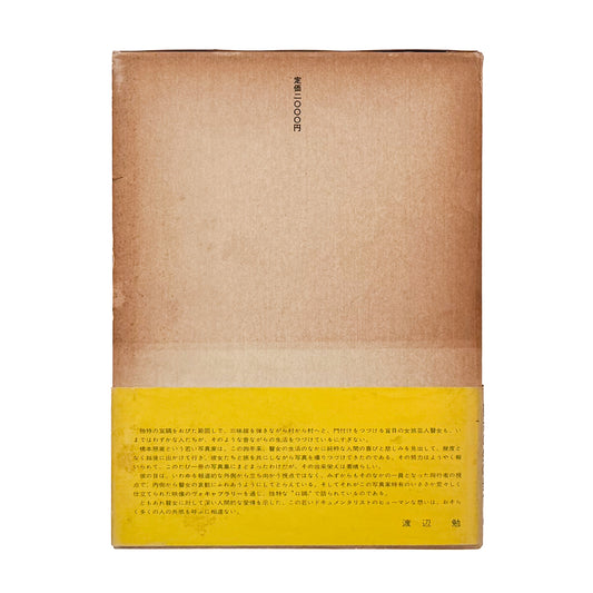 橋本照嵩『瞽女』。越後の村々を旅する盲目の女性旅芸人・瞽女の暮らしと四季を記録した、1974年のら社刊写真集。