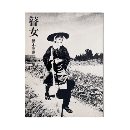 橋本照嵩『瞽女』。越後の村々を旅する盲目の女性旅芸人・瞽女の暮らしと四季を記録した、1974年のら社刊写真集。