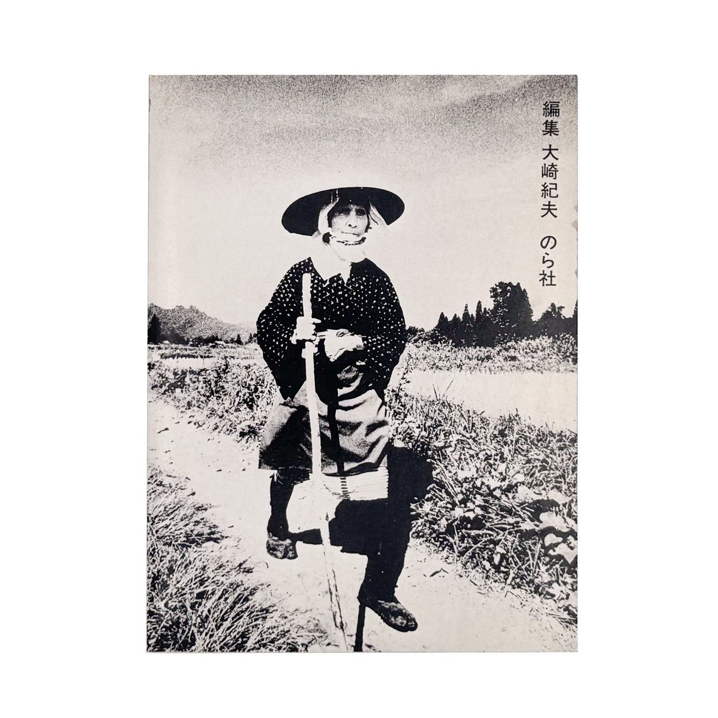 橋本照嵩『瞽女』。越後の村々を旅する盲目の女性旅芸人・瞽女の暮らしと四季を記録した、1974年のら社刊写真集。