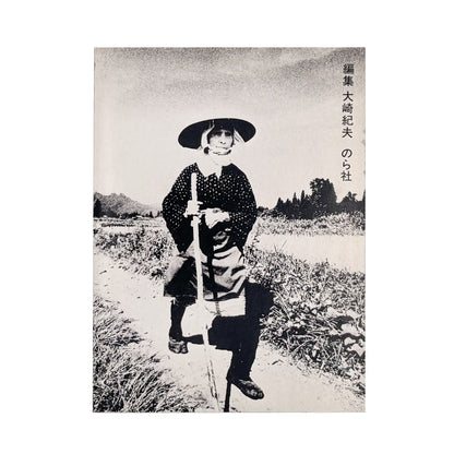橋本照嵩『瞽女』。越後の村々を旅する盲目の女性旅芸人・瞽女の暮らしと四季を記録した、1974年のら社刊写真集。