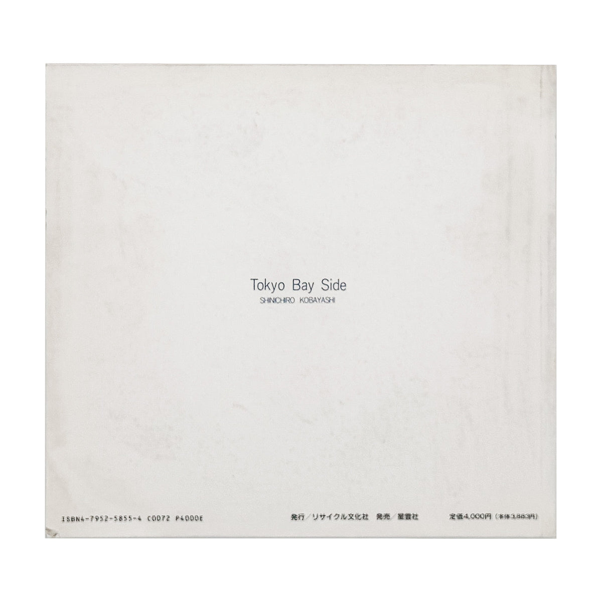小林伸一郎『Tokyo Bay Side』。1980年代の東京湾岸に広がる工場、建設現場、解体を待つ設備などを大型カメラで撮影した1991年刊の写真集。