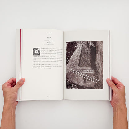 ウィリアム・ヘンリー・フォックス・トルボット『自然の鉛筆』。1844–46年刊の写真集を全訳し、24点の写真図版と論考を収録した2016年赤々舎刊日本語版。