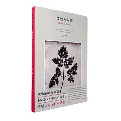 ウィリアム・ヘンリー・フォックス・トルボット『自然の鉛筆』。1844–46年刊の写真集を全訳し、24点の写真図版と論考を収録した2016年赤々舎刊日本語版。