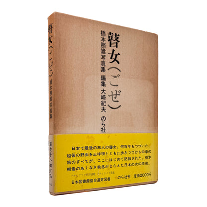 橋本照嵩『瞽女』。越後の村々を旅する盲目の女性旅芸人・瞽女の暮らしと四季を記録した、1974年のら社刊写真集。
