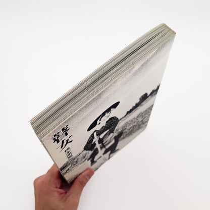 橋本照嵩『瞽女』。越後の村々を旅する盲目の女性旅芸人・瞽女の暮らしと四季を記録した、1974年のら社刊写真集。